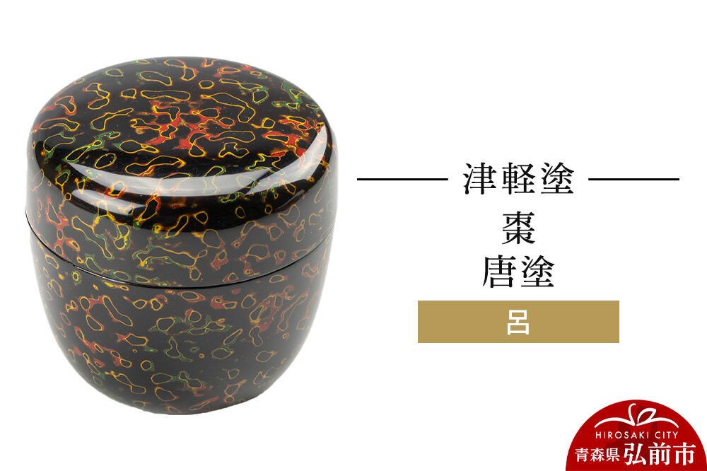 津軽塗 棗 唐塗 呂  伝統工芸 漆器 青森 おしゃれ お祝い [うるし塗り つがるぬり つがる塗り 漆器 青森 津軽 津軽塗]
