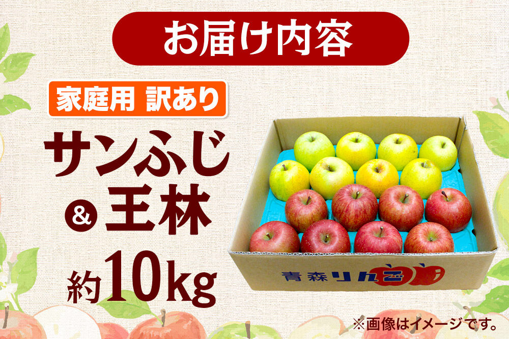 【26年12月発送】りんご 家庭用 訳あり サンふじ・王林 詰め合わせ 約10kg [アップル おいしい ふじ りんご 王林 黄色 果実 果物 詰め合わせ 詰合 赤色 美味 林檎]