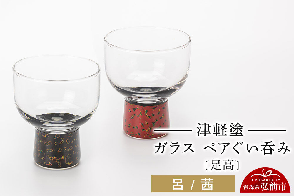 津軽塗 ガラス ぐい呑み（足高) 呂／茜ペア  伝統工芸 漆器 青森 おしゃれ お祝い テーブルウェア 食器 カトラリー [うるし塗り おちょこ お猪口 ぐい呑 グラス コップ つがるぬり つがる塗り 漆器 酒器 青森 津軽 津軽塗 日本酒]