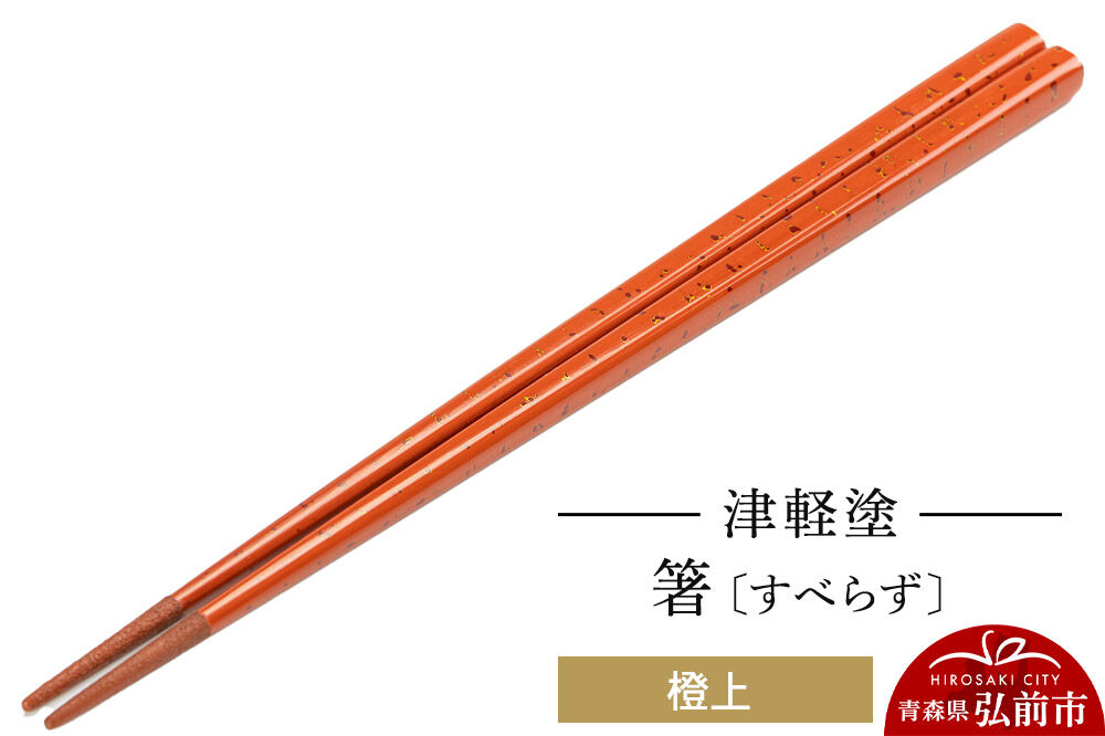 津軽塗箸（すべらず) 橙上  伝統工芸 漆器 青森 おしゃれ お祝い テーブルウェア 食器 カトラリー [うるし塗り お箸 カトラリー つがるぬり つがる塗り はし 漆器 食器 青森 津軽 津軽塗 箸 和食器]