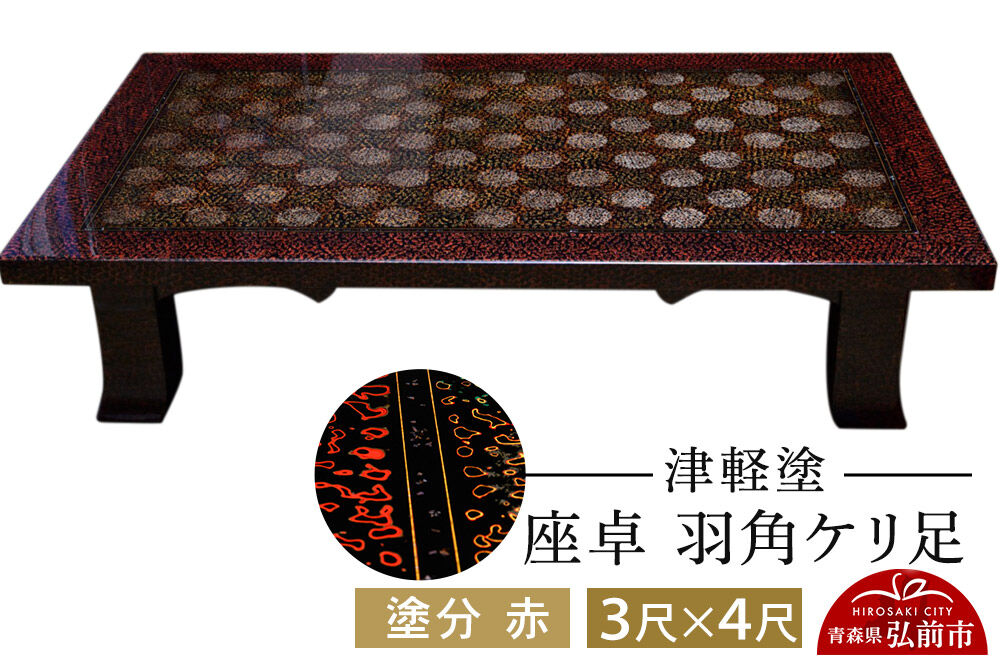 津軽塗 座卓 羽角ケリ足 3尺×4尺 塗分 赤  伝統工芸 漆器 青森 おしゃれ お祝い テーブル 家具 インテリア [うるし塗り つがるぬり つがる塗り 漆器 青森 津軽 津軽塗]