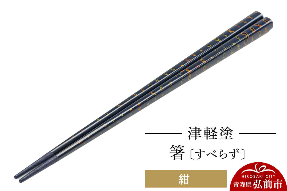 津軽塗（すべらず) 箸 唐塗 紺 約23.5cm  伝統工芸 漆器 青森 おしゃれ お祝い テーブルウェア 食器 カトラリー [うるし塗り お箸 カトラリー つがるぬり つがる塗り はし 漆器 食器 青森 津軽 津軽塗 箸 和食器]