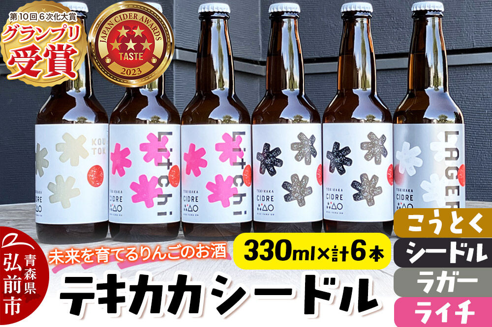 未来を育てるりんごのお酒 テキカカシードル（シードル×2 、ライチ×2、こうとく×1、ラガー×1） 各330ml 計6本 お酒 青森 弘前 林檎 リンゴ [もりやま園 シードル スパークリングワイン りんご りんご酒 果実 果物 酒 発泡ワイン カラメル 美味 林檎 林檎酒 アップル おいしい]