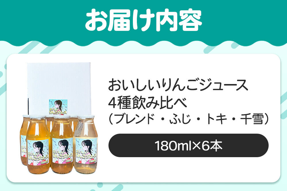 りんごジュース【おいしいりんごジュース】4種飲み比べ 高田農園 180ml 6本（ふじ×ジョナゴールドブレンド・ふじ×各2本 トキ・千雪×各1本）青森県 弘前市 [ストレート りんご 無添加 砂糖不使用 保存料不使用 果汁 100パーセント 100％ セット 詰め合わせ 飲み比べ]
