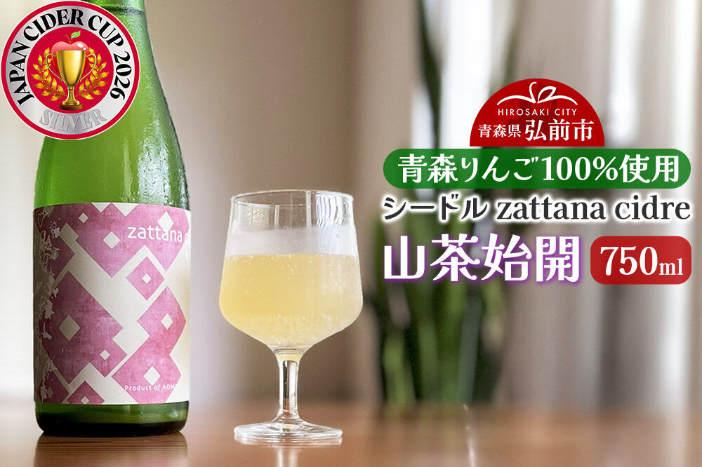 シードル zattana cidre 山茶始開 750ml 1本 青森県 弘前市 zattana りんごのお酒 [JAPN CIDER CUP 銀賞 受賞 りんご酒 果実酒 シードル りんご お酒 林檎酒 おいしい 美味 青森県 弘前市 zattana]