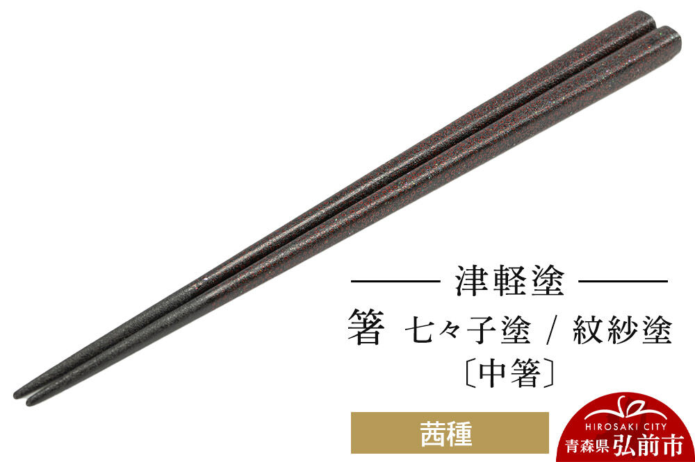 津軽塗 箸 七々子塗／紋紗塗 茜種（中箸)  伝統工芸 漆器 青森 おしゃれ お祝い テーブルウェア 食器 カトラリー [うるし塗り おしゃれ お箸 カトラリー かわいい つがる塗り つぶつぶ ドット はし 可愛い 工芸品 弘前 七々子塗 漆器 食器 水玉 青森 津軽 津軽塗 箸 柄 和食器]