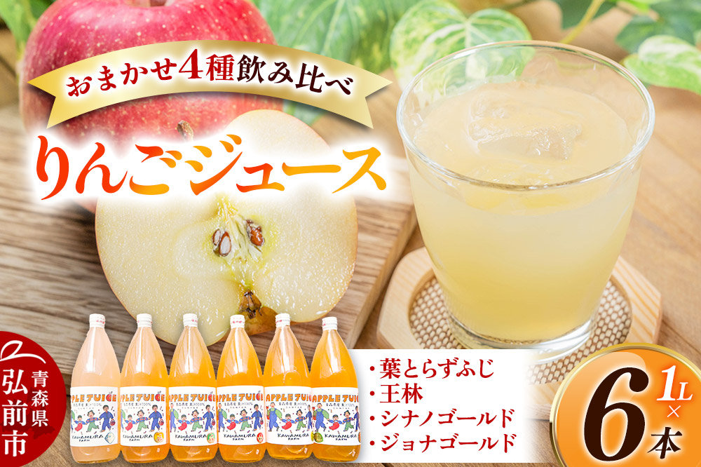 無添加 りんごジュース おまかせ4種 飲み比べ 1L×6本 APPLE JUICE KAWAMURA FARM ［葉とらずふじ・王林・シナノゴールド・ジョナゴールドから4種］ リンゴ 果汁 林檎 飲料 アップル 果物 フルーツ 青森 飲み物 ドリンク