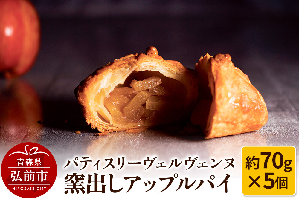 パティスリーヴェルヴェンヌ 窯出しアップルパイ 約70g×5個