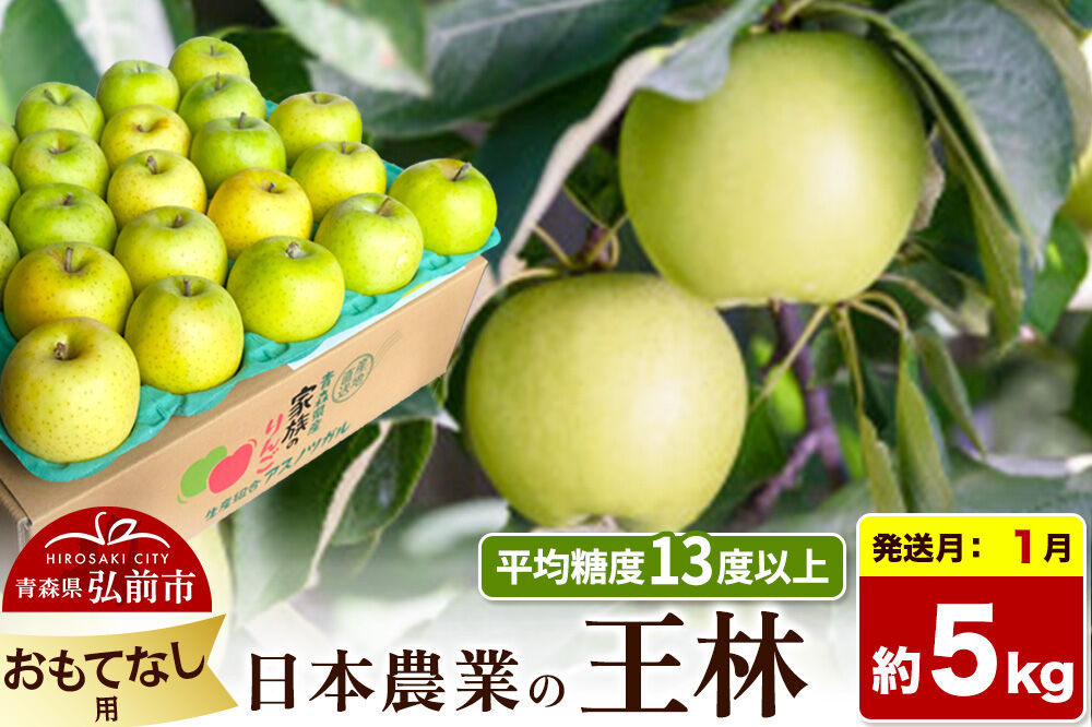 【27年1月発送】りんご 王林【おもてなし用】約5kg 平均糖度13度以上 青森県 弘前市 果物 フルーツ 林檎 リンゴ くだもの [先行予約 産地直送 アップル 青森県 弘前市]
