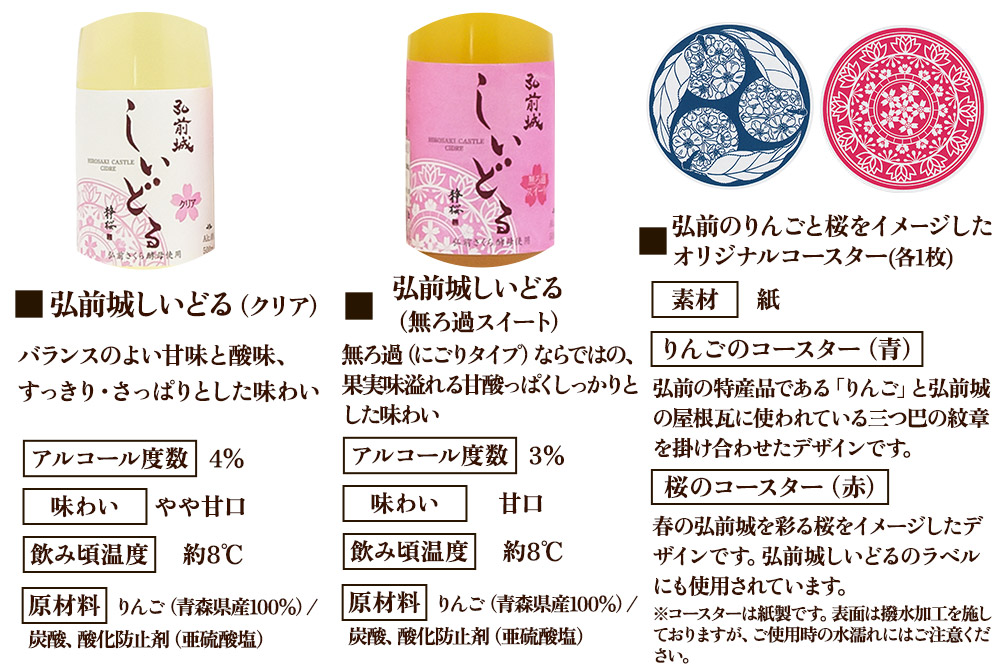 【さくら酵母の「和」シードル】弘前城しいどるセット（クリア・無ろ過スイート 500ml×各1本）＆りんごと桜のコースター 各1枚