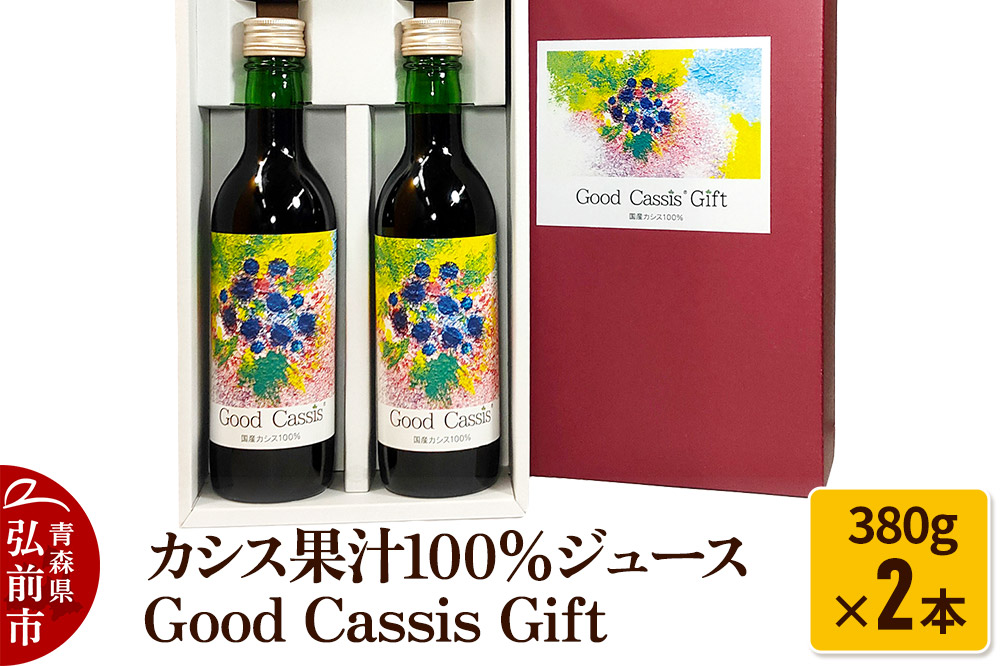 【25年10月〜発送】カシス果汁100％ジュース Good Cassis Gift 380g×2本