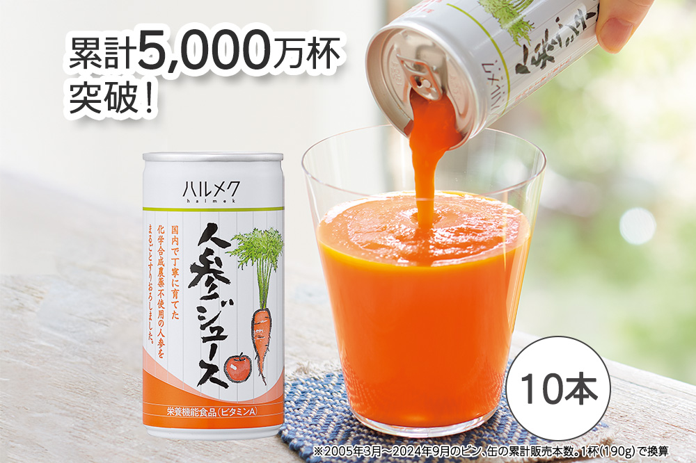 ハルメク 人参ジュース【缶】190g×10本