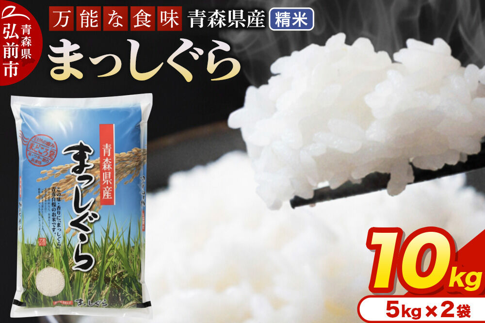 【寄附金額見直しました】米 令和7年産 青森県産 まっしぐら【精米】10kg（5kg×2袋）