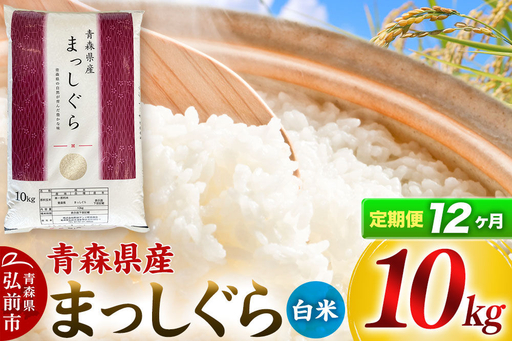 【寄附金額見直しました】《定期便12ヶ月》【白米】青森県産 まっしぐら 10kg 精米 お米 青森県産 ブランド米