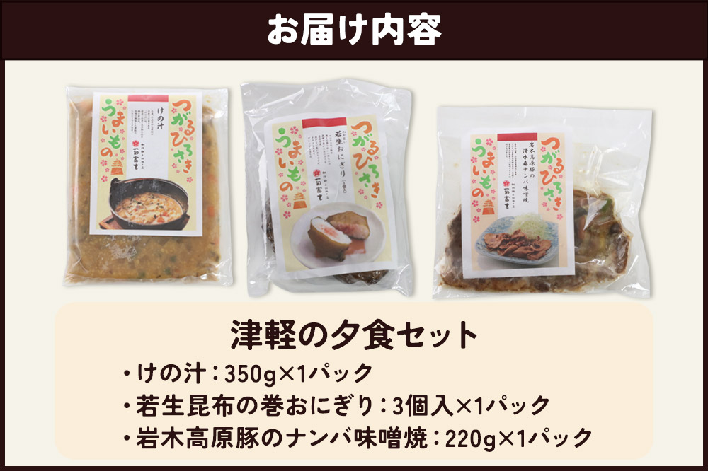 津軽の夕食セット