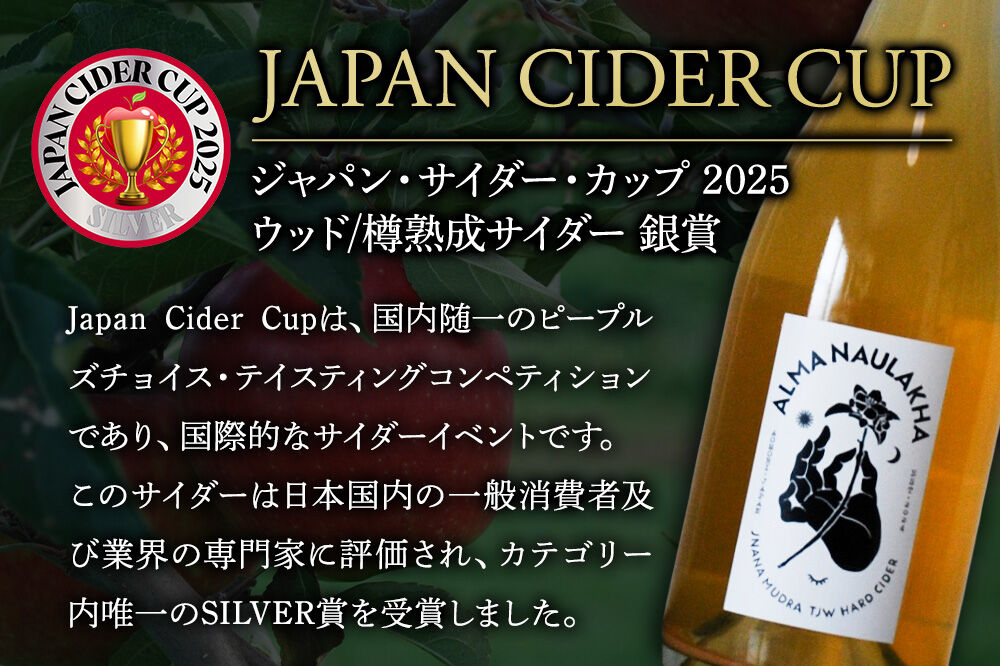 ハードサイダー【アルマナウラカ】 750ml 1本 （ジュニャーナムドラTJW） JAPAN CIDER CUP 2025 ウッド／樽熟成サイダー 銀賞 [おいしい サイダー ジュース 飲料 炭酸 美味]