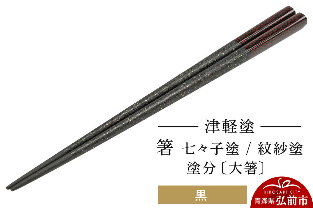 津軽塗 箸 七々子塗／紋紗塗 塗分／黒（大箸)  伝統工芸 漆器 青森 おしゃれ お祝い テーブルウェア 食器 カトラリー [うるし塗り おしゃれ お箸 カトラリー かわいい つがる塗り つぶつぶ ドット はし 可愛い 工芸品 弘前 七々子塗 漆器 食器 水玉 青森 津軽 津軽塗 箸 柄 和食器]