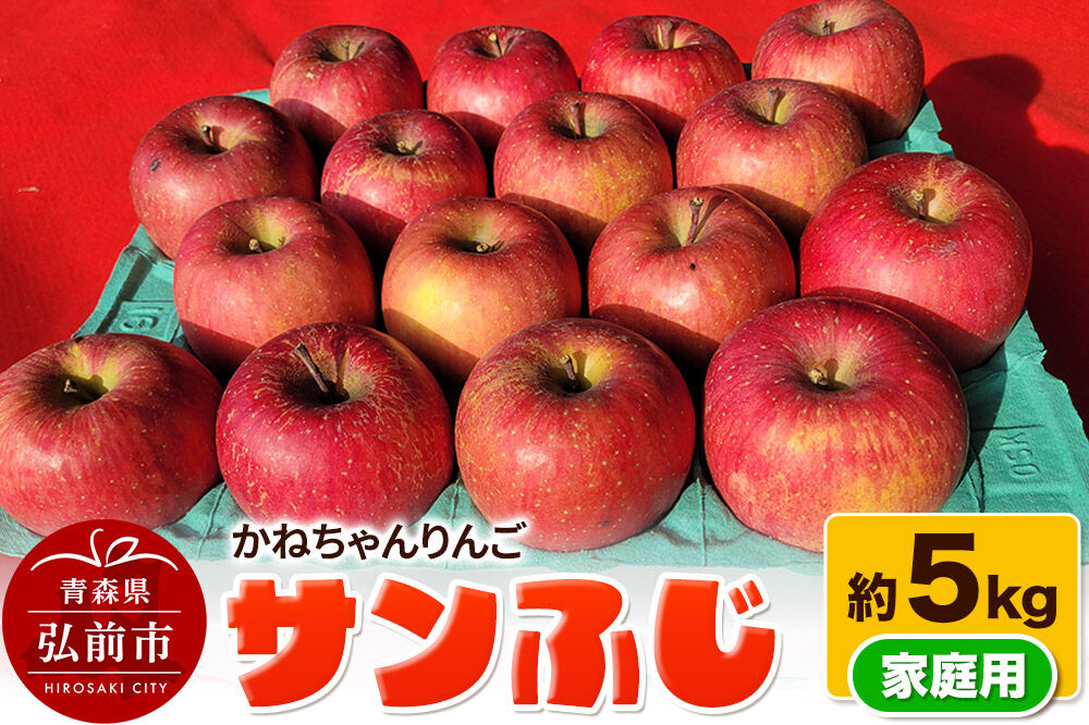 【26年12月発送】りんご サンふじ 約5kg 家庭用【先行受付】かねちゃんりんご 青森 果物 フルーツ 林檎 リンゴ くだもの 予約 [アップル おいしい ふじ りんご 果実 果物 赤色 美味 林檎]