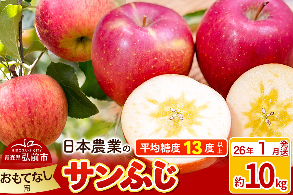 【26年1月発送】りんご 平均糖度13度以上！ サンふじ 約10kg おもてなし用 青森 果物 フルーツ 林檎 リンゴ くだもの