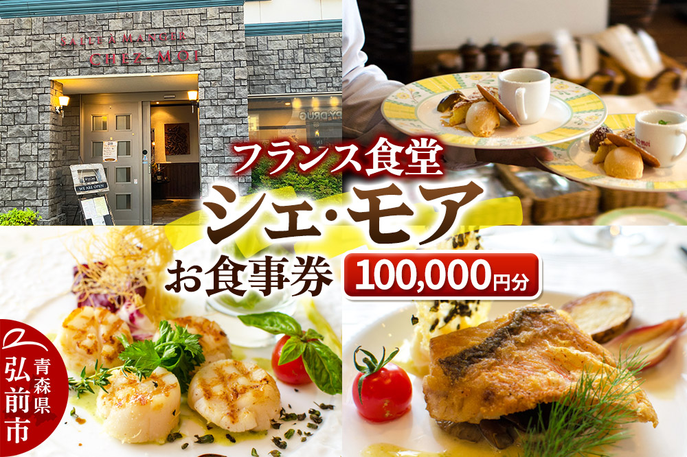 シェ・モア お食事券 10万円分（1,000円券×100枚）