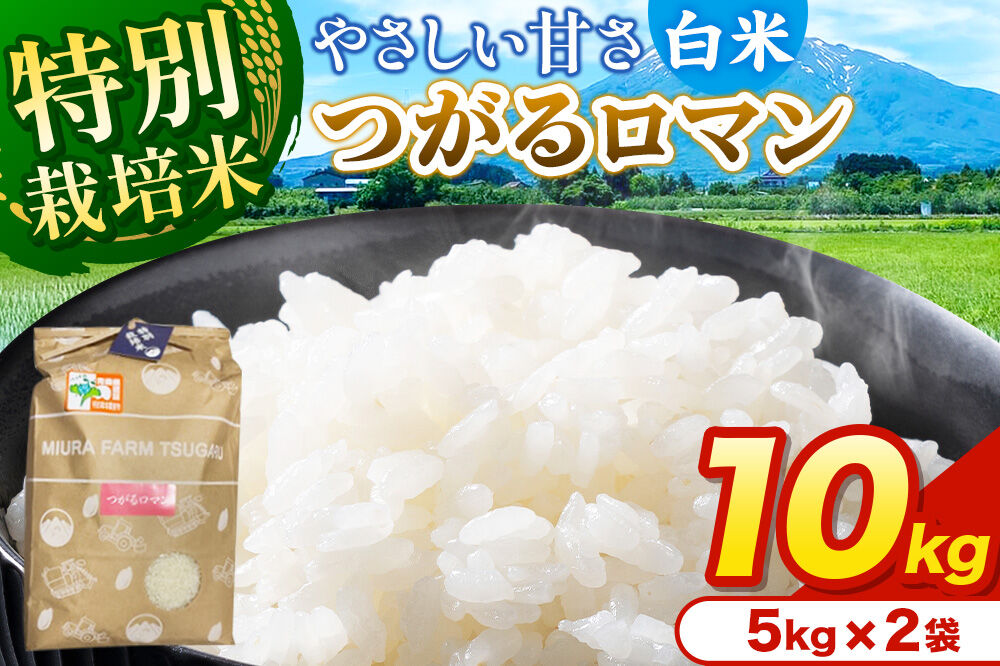 米【特別栽培米】つがるロマン 白米 10kg（5kg×2袋）令和7年産 青森県弘前市産 [10キロ 5キロ 小分け つがるロマン 特別栽培米 白米 精米 ブランド米 青森県 弘前市産]