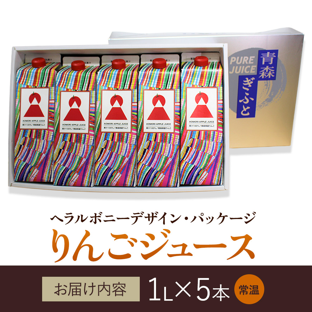 りんごジュース 1L×5本【青森県産 ヘラルボニーデザイン・パッケージ】
