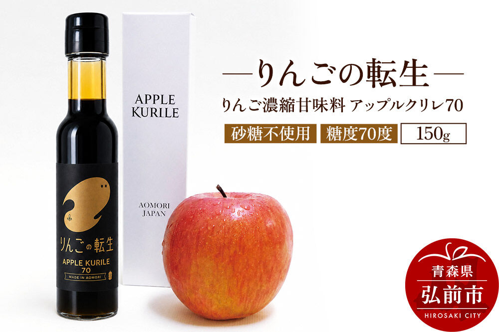 りんごの転生 アップルクリレ 70 150g りんごの甘味料 リンゴ 砂糖不使用 [りんごの転生 アップルクリレ あまい おいしい カリウム ポリフェノール りんご 甘い 甘味料 美味 林檎]