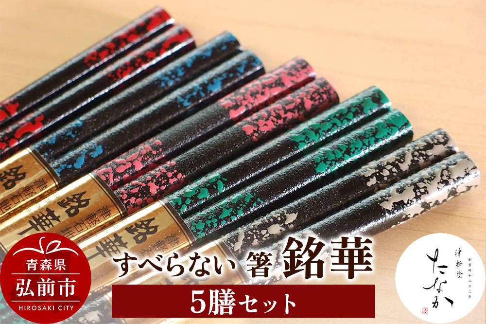 すべらない 箸 銘華（5膳セット）