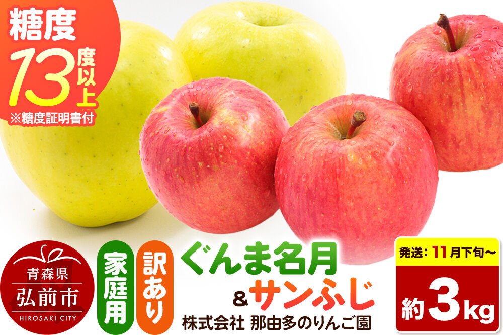 【26年11月下旬〜発送】りんご ぐんま名月＆サンふじ【訳あり】約3kg 糖度13度以上（糖度証明書付）【先行受付】詰め合わせ 家庭用 青森県 弘前市 果物 フルーツ 林檎 リンゴ くだもの 不揃い 規格外 [先行予約 産地直送 家庭用 アップル おいしい 果実 美味 甘い 赤色 黄色]