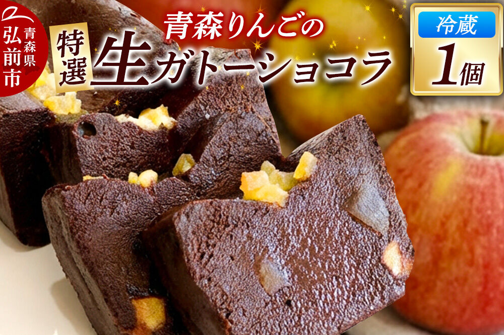 青森りんごの特選生ガトーショコラ（グルテンフリー）260g×1個