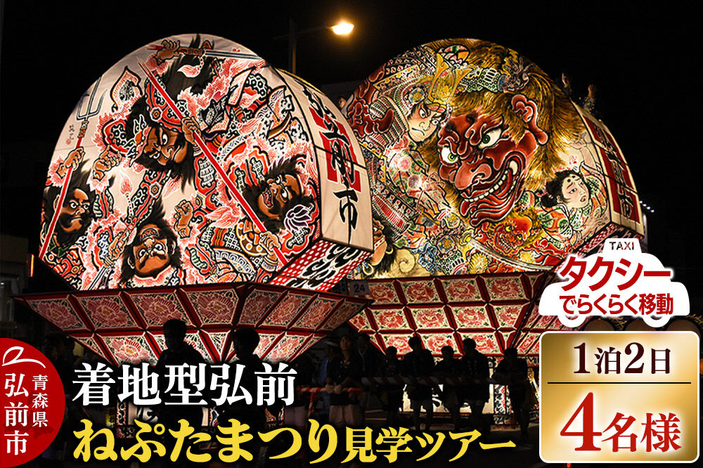 【寄附金額見直しました】【タクシーでらくらく移動】着地型弘前ねぷたまつり見学ツアー 4名様ご招待 [ホテル宿泊券 ねぶた桟敷券 入場券 食事券]