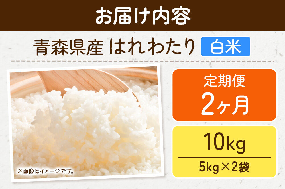 《定期便2ヶ月》米 はれわたり【白米】10kg（5kg×2袋）令和7年産 特A 青森県弘前市産 [米 定期便 はれわたり 白米 精米 ブランド米 青森県 弘前市産]