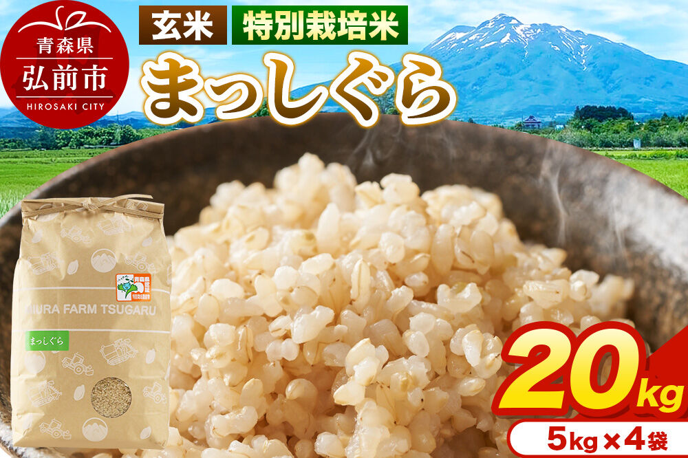 米【特別栽培米】まっしぐら 玄米 20kg（5kg×4袋）令和7年産 青森県弘前市産 [20キロ 5キロ 小分け まっしぐら 特別栽培米 玄米 ブランド米 青森県 弘前市産]