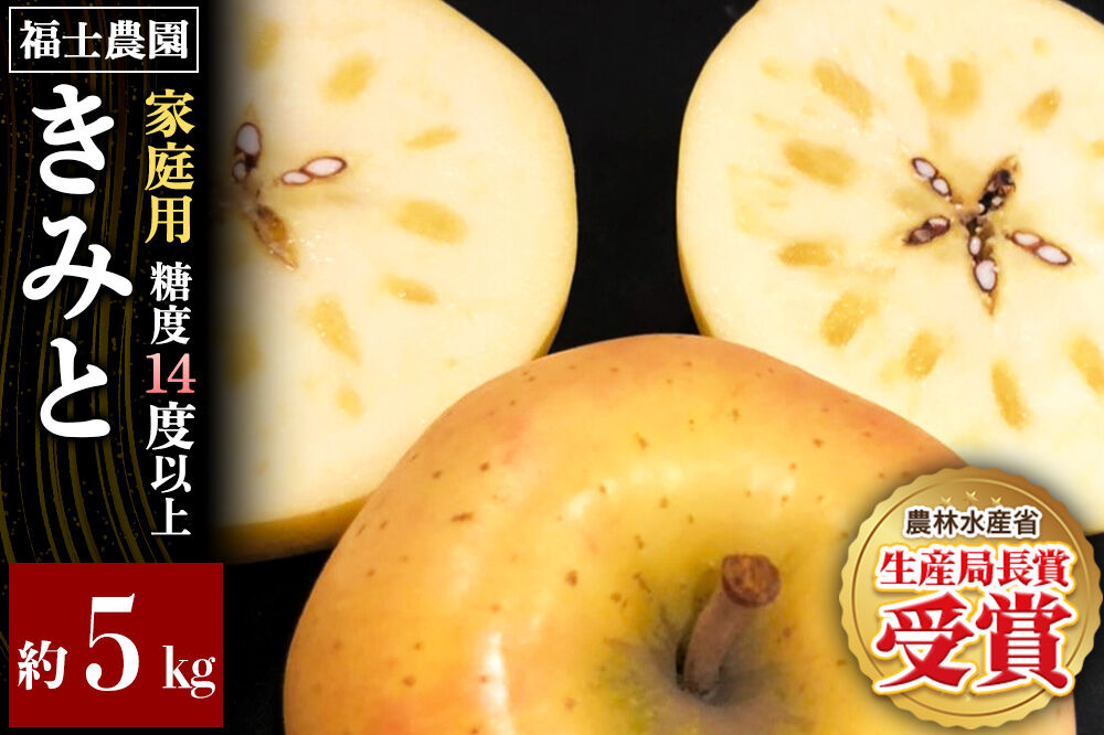 【26年12月発送】りんご きみと【家庭用】約5kg【希少品種】糖度14度以上保証 青森県 弘前市 [青森県産 産地直送 高糖度 甘い アップル おいしい 果実 果物 黄色 美味 珍しい]