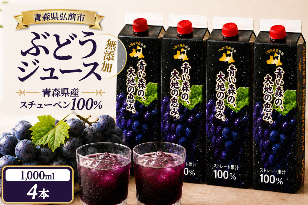 ぶどうジュース 紙パック 1L×4本入り 無添加 ストレート果汁100％ スチューベンジュース 青森県産 弘前市 青い森の、大地の恵み。 ドットコムプライム [おいしい グレープ ジュース ストレート ぶどう ぶどうジュース フルーツ 飲料 果汁 果汁100％ 県産 高級感 青森 美味 葡萄 弘前市]