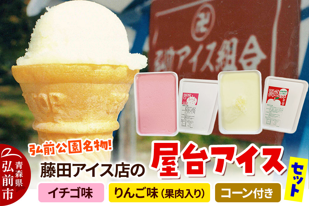 アイス 藤田アイス店 屋台アイスセット[イチゴ味×1個+りんご味×1個(りんご果肉入り)+コーン10個]