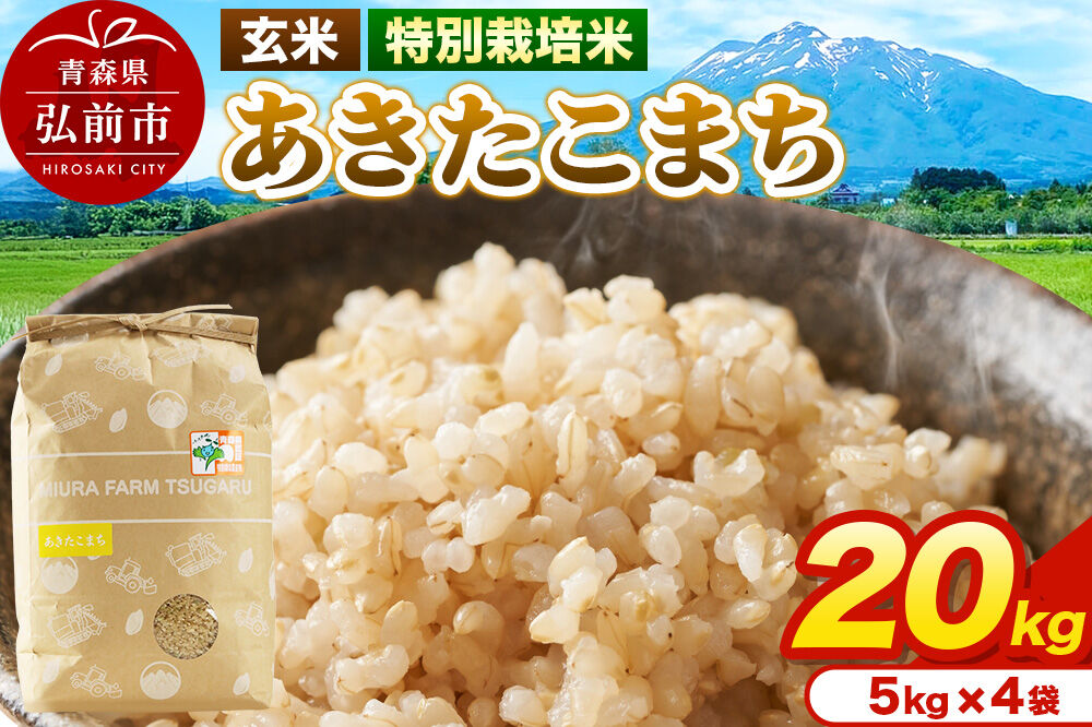 米[特別栽培米]あきたこまち 玄米 20kg(5kg×4袋)令和7年産 青森県弘前市産 [20キロ 5キロ 小分け あきたこまち 特別栽培米 玄米 ブランド米 青森県 弘前市産]