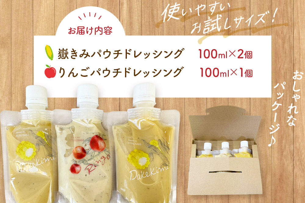 ANEKKO オリジナル パウチ ドレッシング（嶽きみ100ml×2本・りんご100ml×1本）計3本 [アップル おいしい コーン だけきみ とうもろこし ドレッシング ブランド もろこし りんご 果実 果物 食品 青森 調味料 美味 林檎 嶽きみ]