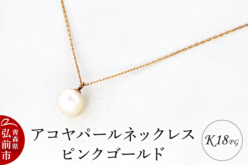 ネックレス アコヤパールネックレス K18 ピンクゴールド