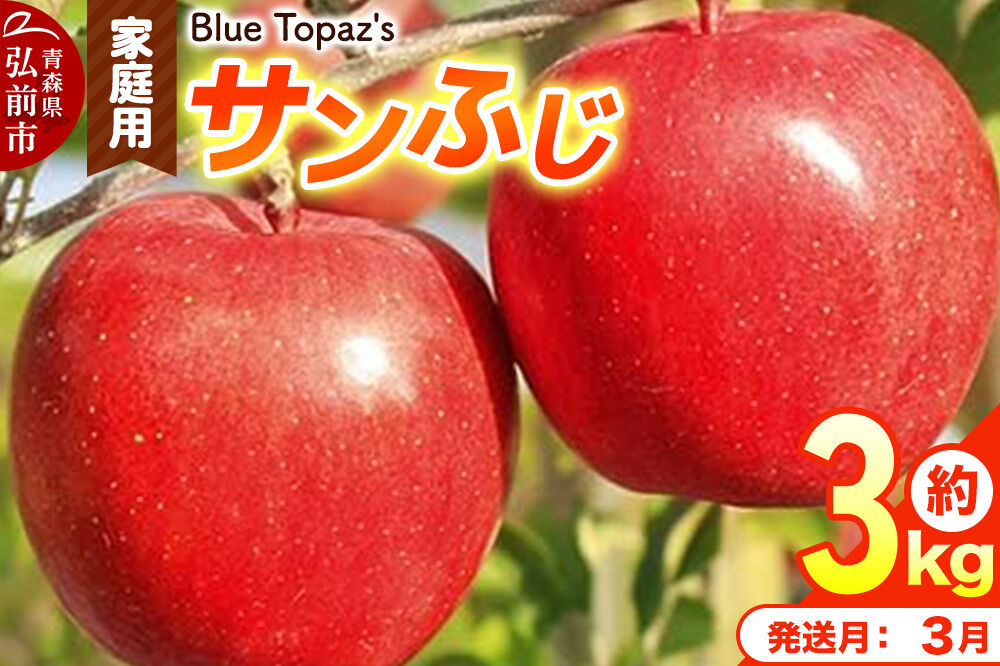 【27年3月クール便発送】りんご サンふじ【家庭用】約3kg 青森県 弘前市 [先行予約 アップル おいしい ふじ りんご 果実 果物 赤色 津軽 糖度 美味 林檎]