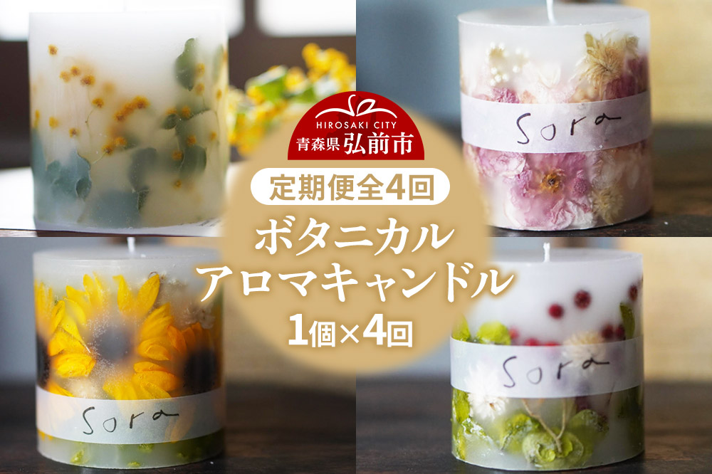 《定期便全4回》配送月固定 ボタニカル キャンドル  全4個（1個×4回お届け）【3ヶ月に1回お届け 3月 6月 9月 12月】