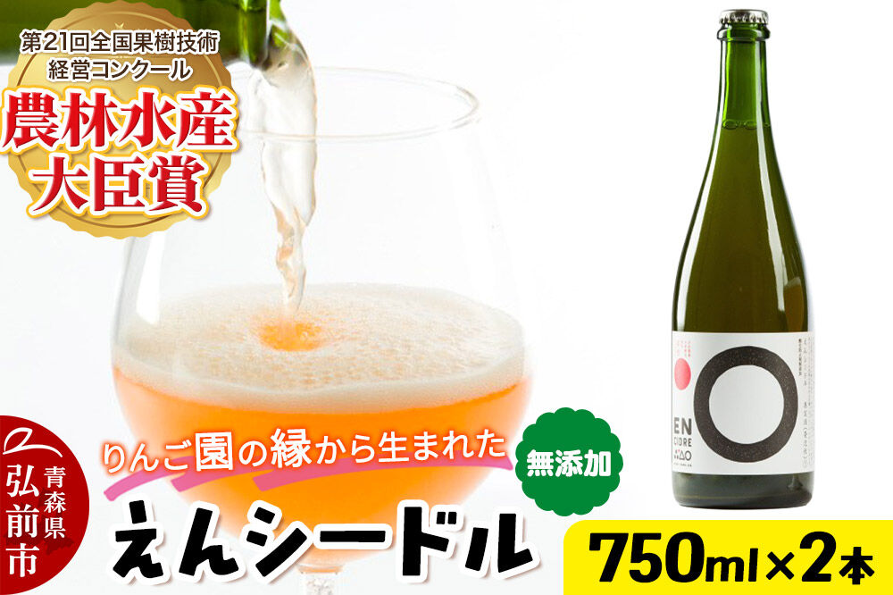 りんご園の縁（えん）から生まれた、無添加クラフトシードル えんシードル 750ml×2本入 お酒 青森 弘前 林檎 リンゴ [もりやま園 りんごのお酒 彩香 天然酵母 林檎酒 750ミリリットル]