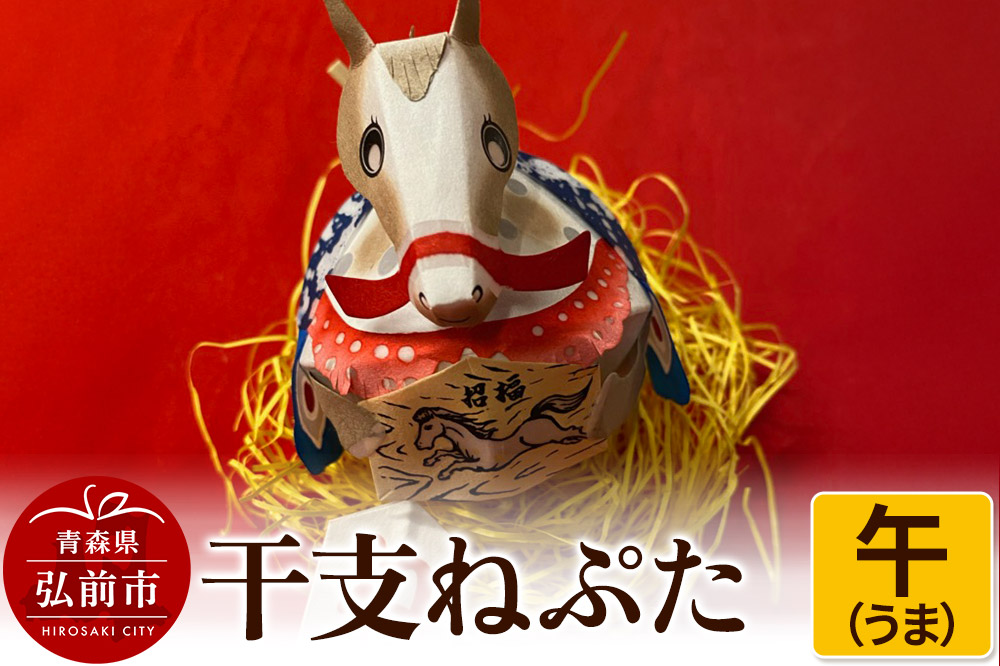 干支ねぷた 午（うま）【民芸品 工芸品 】