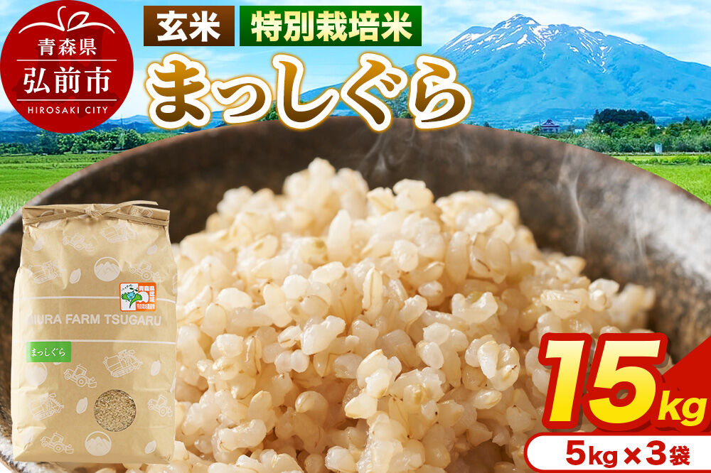 米【特別栽培米】まっしぐら 玄米 15kg（5kg×3袋）令和7年産 青森県弘前市産 [15キロ 5キロ 小分け まっしぐら 特別栽培米 玄米 ブランド米 青森県 弘前市産]