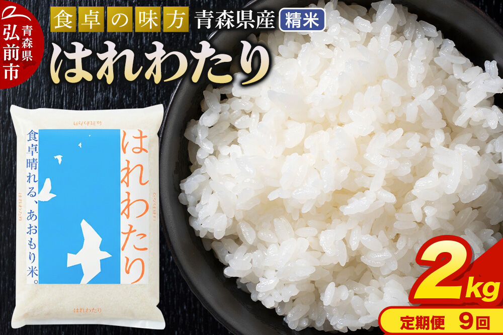 《定期便9ヶ月》 米 令和7年産 青森県産 はれわたり【精米】2kg（2kg×1袋）