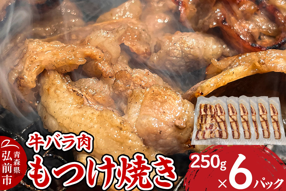 牛肉 もつけ焼き 牛バラ肉 250g×6パック