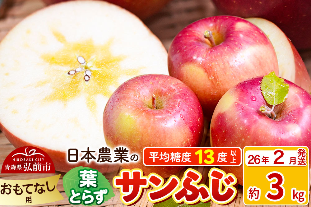 【26年2月発送】りんご 平均糖度13度以上！ 葉とらずサンふじ 約3kg おもてなし用 青森 果物 フルーツ 林檎 リンゴ くだもの