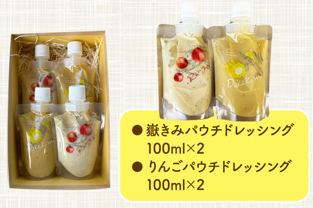 ANEKKO オリジナル パウチ ドレッシング（嶽きみ100ml×2本・りんご100ml×2本）計4本 [アップル おいしい コーン だけきみ とうもろこし ドレッシング ブランド もろこし りんご 果実 果物 食品 青森 調味料 美味 林檎 嶽きみ]