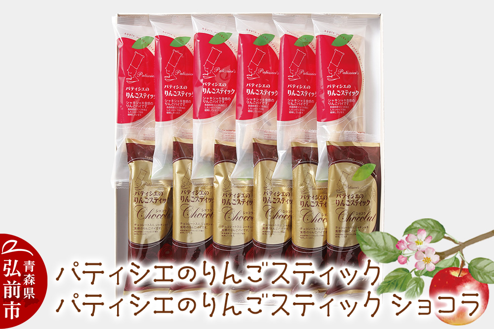 アップルパイ パティシエのりんごスティック＆ショコラ 各6本 計12本 ラグノオささき