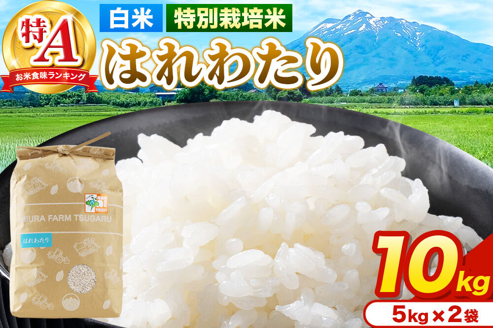 米[特別栽培米]はれわたり 白米 10kg(5kg×2袋)令和7年産 特A 青森県弘前市産 [10キロ 5キロ 小分け はれわたり 特別栽培米 白米 精米 ブランド米 青森県 弘前市産]